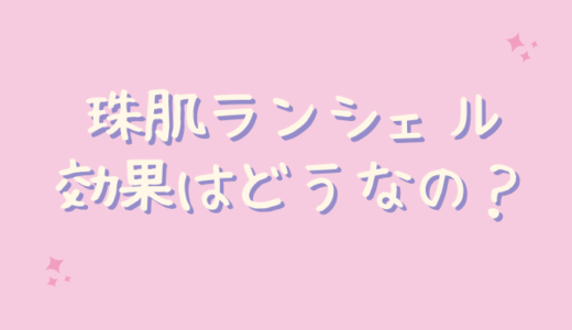 珠肌ランシェルは効果なしでシワに効かない？