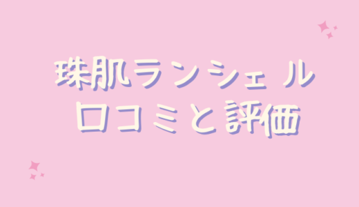 珠肌ランシェルの口コミが悪いのは嘘？卵肌になれるの？