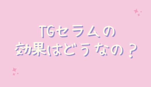 TGセラムは効果なしでニキビ跡に効かないの？