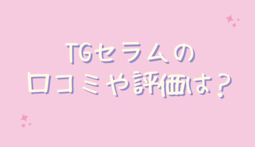 TGセラムの悪い口コミは嘘？40代主婦が使ってみた！