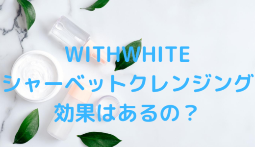 WHITHWHITEシャーベットクレンジングは効果なしで毛穴汚れに効かない？