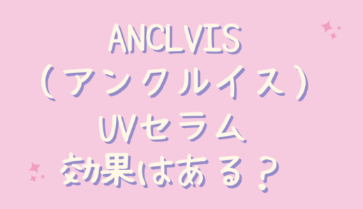 ANCLVIS(アンクルイス）セラミドUVミルクは効果なし？