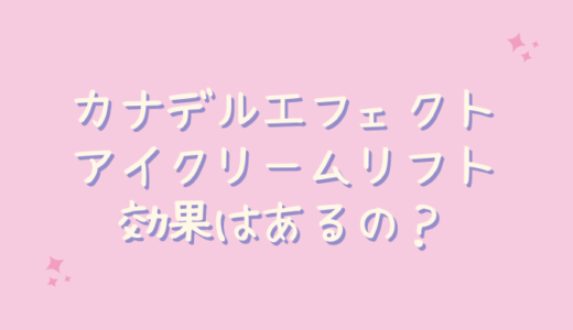 カナデルエフェクトアイクリームリフトはシワに効果ない？