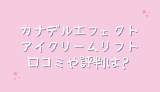 カナデルエフェクトアイクリームリフトの悪い口コミはステマ？ちりめんじわに使ってみた！