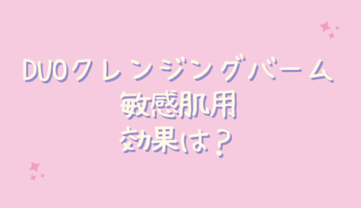 DUOクレンジングバームバリア（敏感肌用）は毛穴に効果ない？