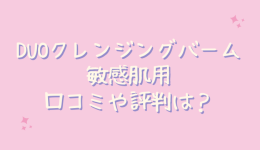 DUOクレンジングバームバリア（敏感肌用）の悪い口コミはステマ？使ってみた！