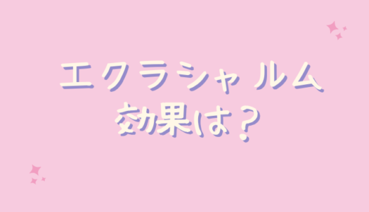 エクラシャルムは黒ずみやいちご鼻に効果なし？