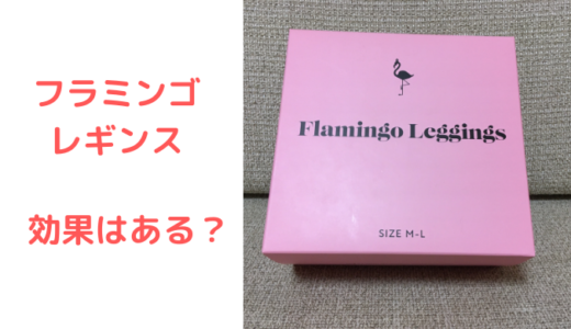 フラミンゴレギンスはむくみに効く？効果を検証してみた！