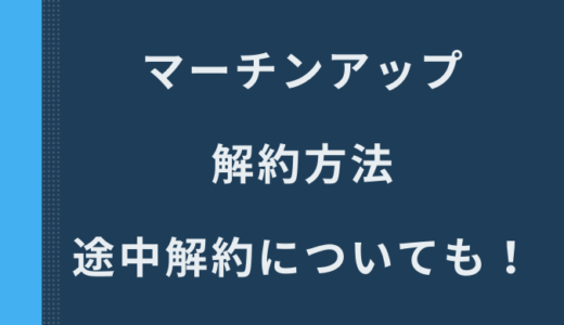 マーチンアップの本気でコミットコース途中解約！辞めたいのに解約の電話が繋がらない！