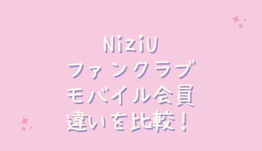 Niziuファンクラブとモバイル会員の違いは何？会費や特典を比較