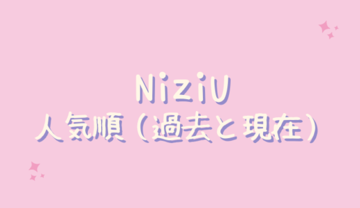NiziU(ニジュー)人気順！デビュー前とデビュー後の比較も！