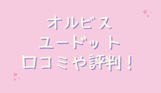オルビスユードットの洗顔や化粧水の口コミ！40代主婦が使ってみた