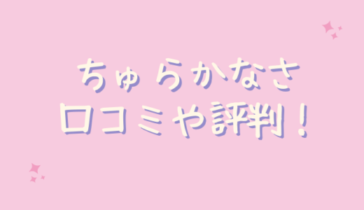 ちゅらかなさの悪い口コミは嘘でステマ？評判について総まとめ！