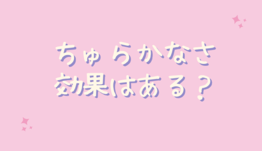 ちゅらかなさは効果なしでシミに効かない？30代主婦が試した結果！