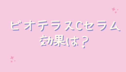 ビオテラスCセラムは効果ないしシミに効かない？