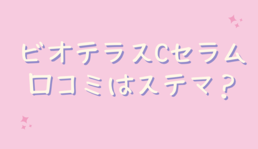 ビオテラスCセラムの口コミは怪しいしステマなの？