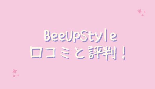 BeeUpStyle（ビーアップスタイル）の悪い口コミは嘘？レビューしてみた