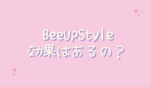 BeeUpStyle（ビーアップスタイル）は痩せないし効果なし？