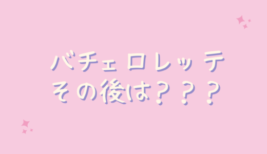 バチェロレッテのその後！杉ちゃんと黄皓（こうこう）さん萌子さんはどうなった？