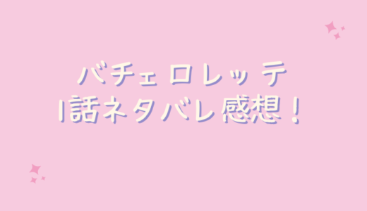 バチェロレッテ1話ネタバレ感想！北原一希がリード？