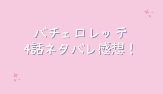 バチェロレッテ4話ネタバレ感想！黄皓の上からがうざい！