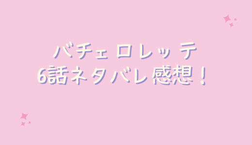 バチェロレッテ6話ネタバレ感想！乗馬2on1の行方は？