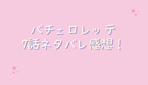 バチェロレッテ8話最終回ネタバレ感想！誰も選ばれなかった！