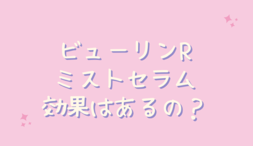 ビューリンＲミストセラムは効果なしで乾燥に効かない？