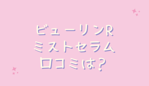 ビューリンＲミストセラムの口コミが悪いのは嘘？実際に使ってみた！