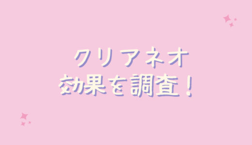 クリアネオは本当に効くの？ワキガの効果を検証！