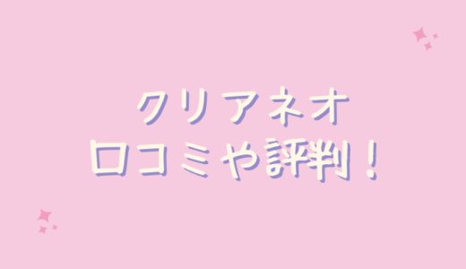 クリアネオクリームの悪い口コミや悪評は嘘？２ｃｈやアットコスメも調査！