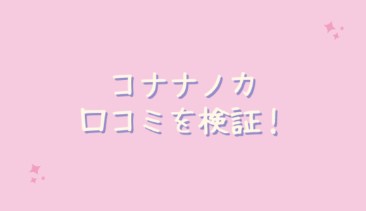 コナナノカの口コミが悪いのは嘘？実際に使ってみた！