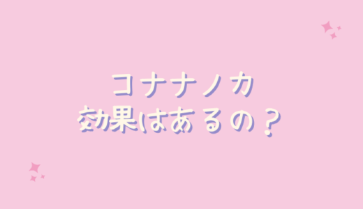 コナナノカは効果なしで白くなることはない？