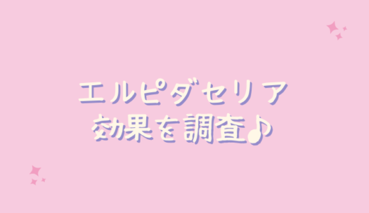 エルピダセリア（ELPIDACERIA）は効果なしで美肌菌は効かない？