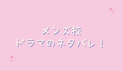 メンズ校7話ネタバレと感想！源田の恋