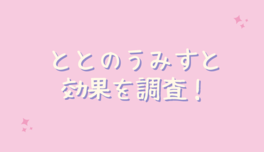 ととのうみすとは毛穴の黒ずみに効果なしで効かない？