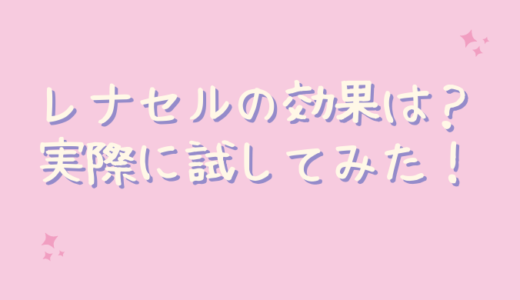 レナセルは効果なしでシミは消えないの？