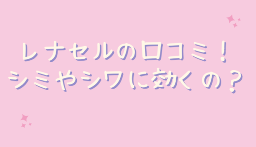 レナセルクリアセラムの口コミは怪しいし嘘？