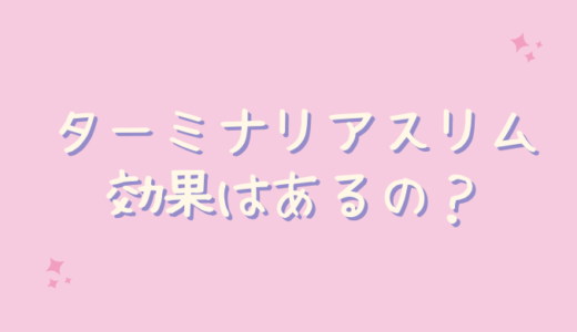 ターミナリアスリムは痩せないし効果なし？