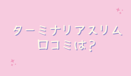 ターミナリアスリムの悪い口コミは嘘？レビューしてみた