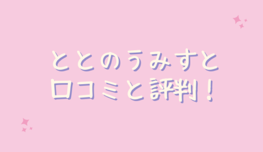 ととのうみすとの悪い口コミは嘘？使ってみた！