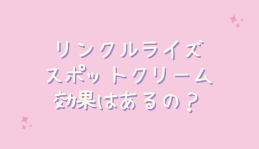 リンクルライズスポットクリームは効果なしでシミには効かない？