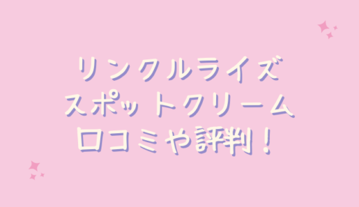 リンクルライズスポットクリームの口コミは嘘？シワにはどうなの？