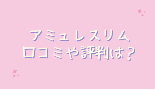 アミュレスリムの口コミは？むくみにはどうなの？