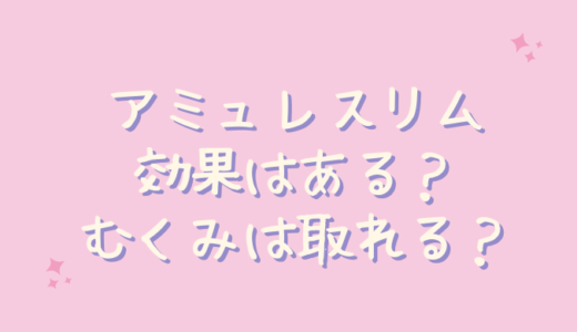 アミュレスリムは痩せるのかブログで効果を調査！