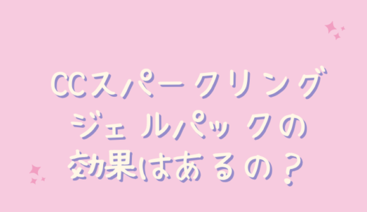 CCスパークリングジェルパックはくすみに効果なし？