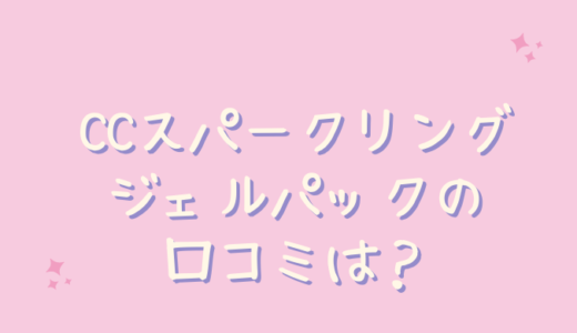 CCスパークリングジェルパックの悪い口コミは嘘？