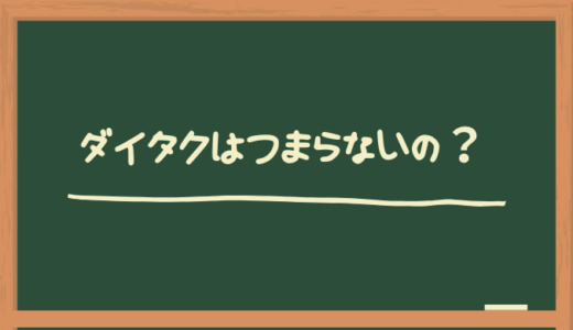 ダイタクはつまらない？面白い？ネタの特徴は？