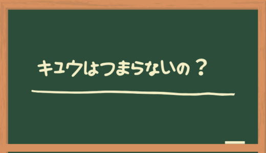 キュウ(芸人)はつまらない？ネタの特徴について！