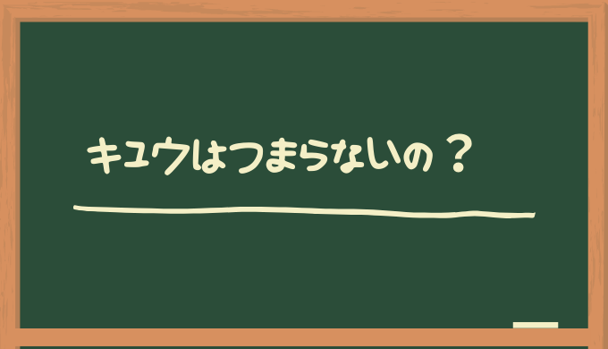 キュウ 芸人 はつまらない ネタの特徴について ゆーこのonedrop Cafe ワンドロップカフェ ブログ